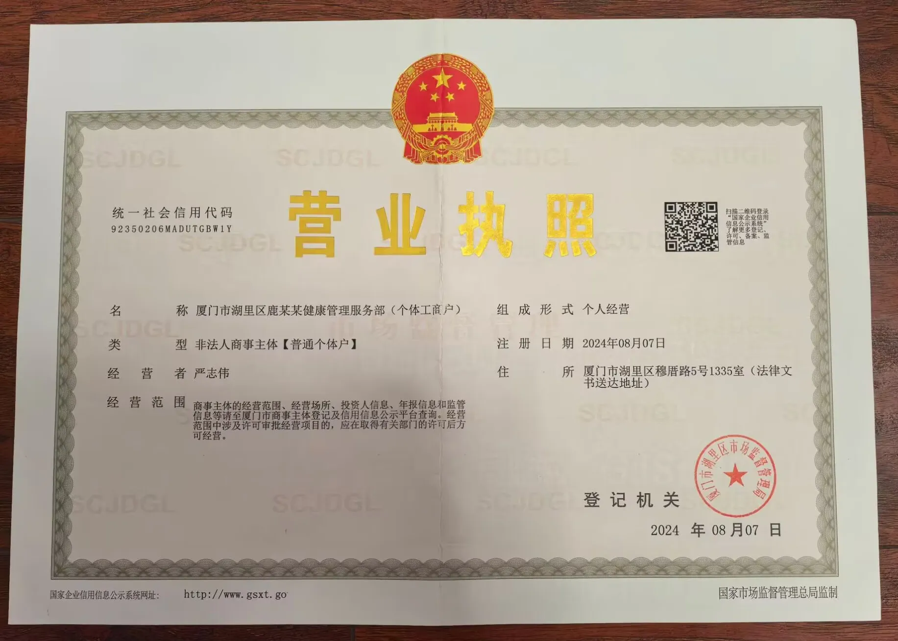 厦门市湖里区鹿某某健康管理服务部营业执照